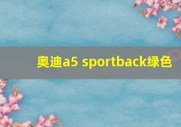 奥迪a5 sportback绿色